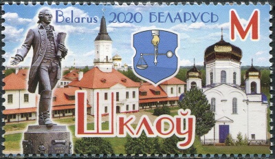 Беларусь. 2020. Шклов (Почтовая марка. MNH OG)