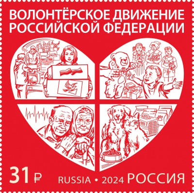 Россия. 2024. Волонтёрское движение Российской Федерации (Почтовая марка. MNH OG)