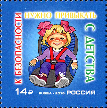 Россия. Выпуск марки, посвященной Безопасности дорожного движения