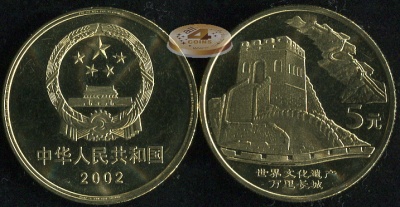 Китай. 5 юаней. 2002 (Unc) Великая Китайская Стена