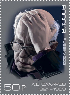 Россия. 2021. 100 лет со дня рождения А.Д.Сахарова (1921-1989), ученого (Почтовая марка. MNH OG)
