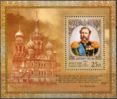 Россия. 2005. История Российского государства - Александр II (Блок. MNH OG)