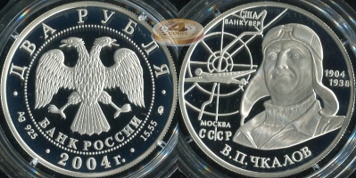 2 рубля. 2004 (Серебро. Proof) Чкалов