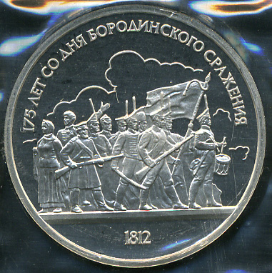 175 лет Бородинской битве. Барельеф. 1987 (Proof)