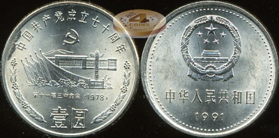 Китай. 1 юань. 1991 (Unc) 70 годовщина основания Коммунистической партии Китая