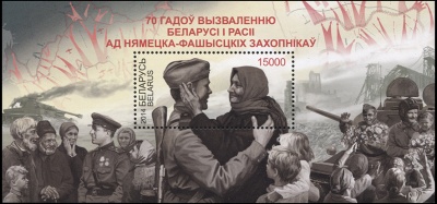 Беларусь. 2014. 70 лет освобождению от немецко-фашистских захватчиков (Блок. MNH OG)