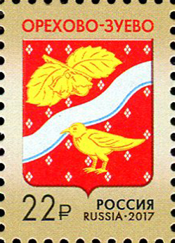 Россия. 2017. Герб г. Орехово-Зуево (Почтовая марка. MNH OG)