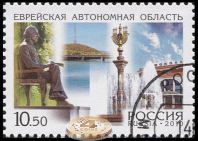 Россия. 2010. Еврейская автономная область (Почтовая марка. CTO Гашеная)