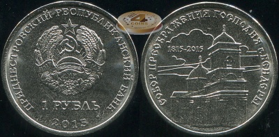 Приднестровье. 1 рубль. 2015 (Unc) Собор Преображения Господня