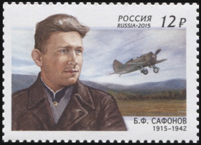 Россия. 2015. 100 лет со дня рождения Б.Ф. Сафонова (1915–1942) (Почтовая марка. MNH OG)