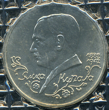 100 лет со дня рождения Я.Купалы (Unc)