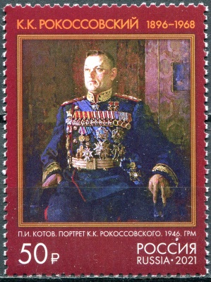 Россия. 2021. 125 лет со дня рождения К.К. Рокоссовского (1896-1968) (Почтовая марка. MNH OG)