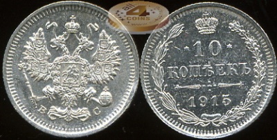 Россия. 10 копеек. 1915 (aUnc. Серебро)