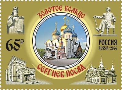 Россия. 2026. Сергиев Посад (Почтовая марка. MNH OG)