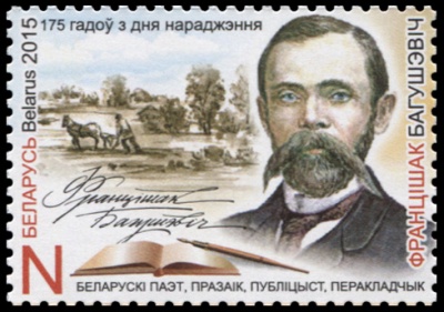Беларусь. 2015. 175 лет со дня рождения Франтишека Богушевича (Почтовая марка. MNH OG)