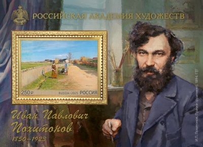Россия. 2025. 175 лет со дня рождения И.П. Похитонова (1850–1923), художника (Блок. MNH OG)