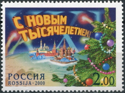 Россия. 2000. С Новым Тысячелетием! (Почтовая марка. MNH OG)
