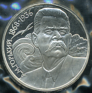 120 лет со дня рождения А.М. Горького. 1988 (Proof)