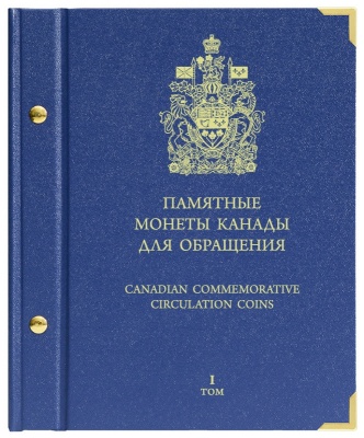 Альбом для монет «Памятные монеты Канады для обращения». Том 1 (АльбоНумизматико)