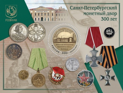 Россия. 2024. 300 лет Санкт-Петербургскому монетному двору (Блок. MNH OG)