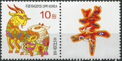 КНДР. 2015. Год Овцы (II) (Сцепка. MNH OG)