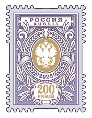 Россия. 2025. Художественная марка «200 рублей» (Почтовая марка. MNH OG)