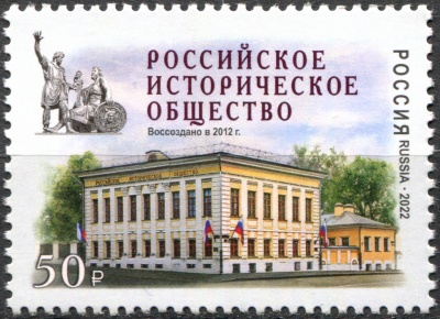 Россия. 2022. Российское историческое общество (Почтовая марка. MNH OG)