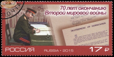 Россия. 2015. 70 лет окончанию Второй мировой войны (Почтовая марка. CTO Гашеная)