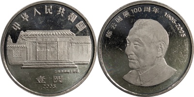 Китай. Монета 1 юань. 2005 (KM#1574. Unc) 100 лет со дня рождения Чэнь Юня