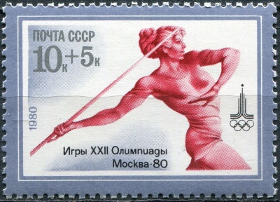 СССР. 1980. Метание копья (Почтовая марка. MNH OG)