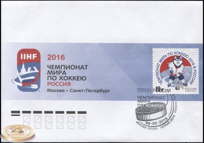 Россия. 2016. Чемпионат мира по хоккею в России 2016 (Конверт Первого Дня. )