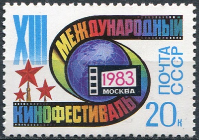 СССР. 1983. 13-й Международный кинофестиваль, Москва (Почтовая марка. MNH OG)