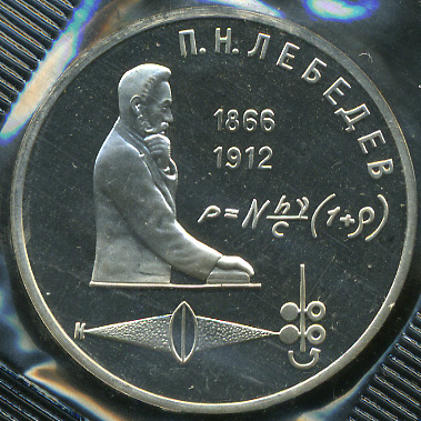 125 лет со дня рождения П.Н.Лебедева. 1991 (Proof)