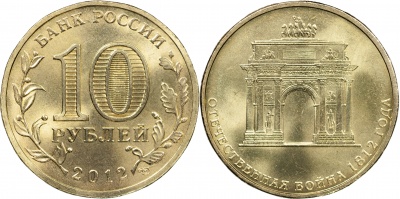 Россия. Монета 10 рублей. 2012.СПМД (Unc) Триумфальная арка. Отечественная война 1812 Россия. Монета 10 рублей. 2012.СПМД (Unc) Триумфальная арка. Отечественная война 1812