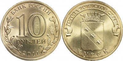 Россия. Монета 10 рублей. 2011.СПМД (Unc) Курск. Города Воинской Славы Россия. Монета 10 рублей. 2011.СПМД (Unc) Курск. Города Воинской Славы