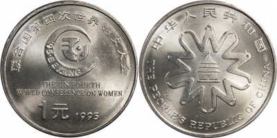 Китай. Монета 1 юань. 1995 (KM#713. Unc) 4-я Международная женская конференция