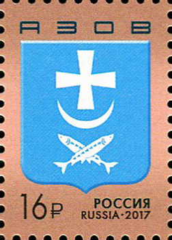 Россия. 2017. Герб г. Азов (Почтовая марка. MNH OG)
