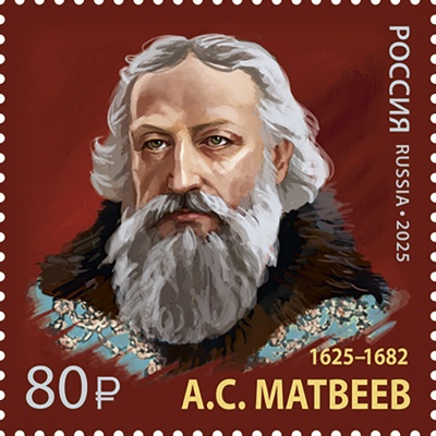 Россия. 2025. 400 лет со дня рождения А.С. Матвеева (Почтовая марка. MNH OG)