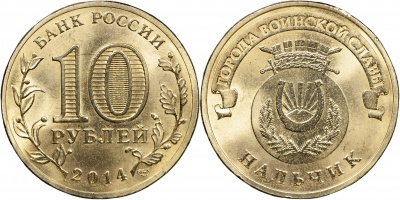 Россия. Монета 10 рублей. 2014.СПМД (Unc) Нальчик. Города Воинской Славы Россия. Монета 10 рублей. 2014.СПМД (Unc) Нальчик. Города Воинской Славы