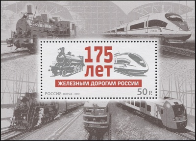 Россия. 2012. 175 лет железным дорогам России (Блок. MNH OG)