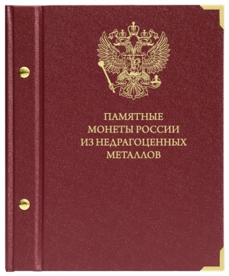 Альбом для памятных монет России из недрагоценных металлов. (АльбоНумизматико)