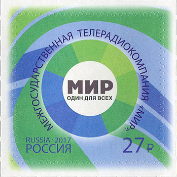 Россия. 2017. Межгосударственная телерадиокомпания «Мир» (Почтовая марка. MNH OG)