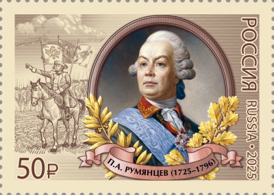 Россия. 2025. 300 лет со дня рождения П.А. Румянцева (1725–1796), полководца (Почтовая марка.MNH OG)