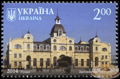 Украина. 2014. Железнодорожный вокзал. Луцк (Почтовая марка. MNH OG)
