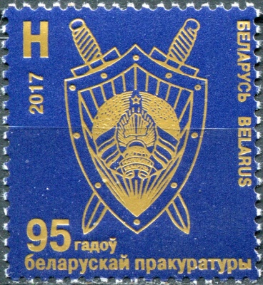 Беларусь. 2017. 95 лет Белорусской прокуратуре (Почтовая марка. MNH OG)