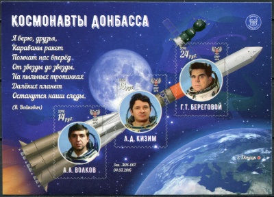 Донецкая Народная Республика. 2016. Космонавты Донбасса (Блок. MNH OG)