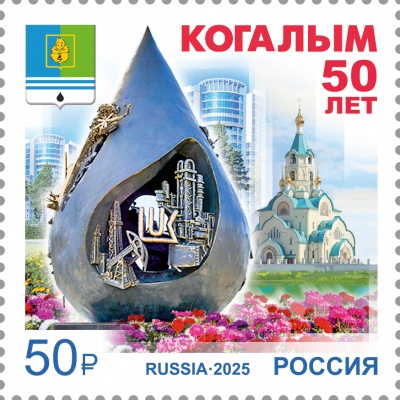 Россия. 2025. 50 лет г. Когалыму Ханты-Мансийского автономного округа – Югры (Почтовая марка. MNHOG)