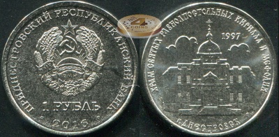 Приднестровье. 1 рубль. 2016 (Unc) Храм Святых Равноапостольных Кирилла и Мефодия
