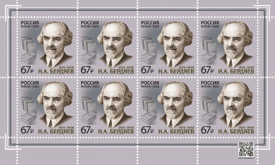 Россия. 2024. 150 лет со дня рождения Н.А. Бердяева (1874–1948) (Малый лист. MNH OG)