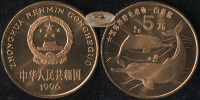 Китай. 5 юаней. 1996 (Unc) Китайский речной дельфин